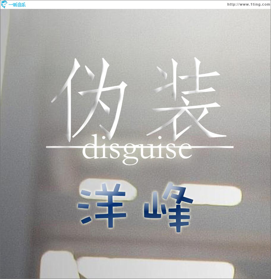 偽裝 (單曲)