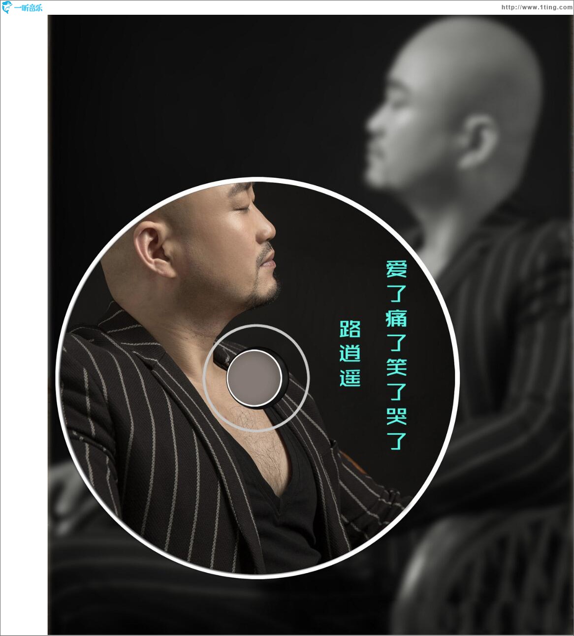 愛了痛了笑了哭了 (單曲)
