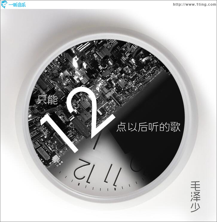 只能12點以后聽的歌 (單曲)