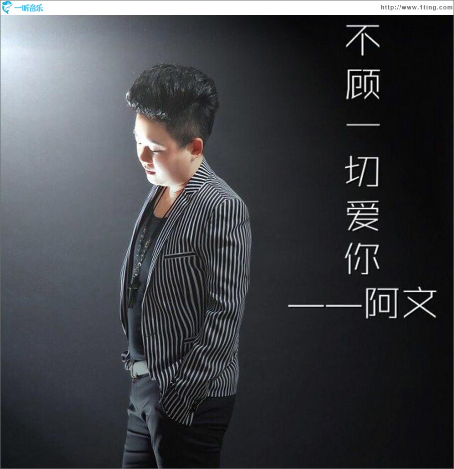 不顧一切愛你 (單曲)