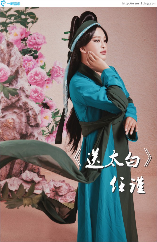 送太白 (單曲)