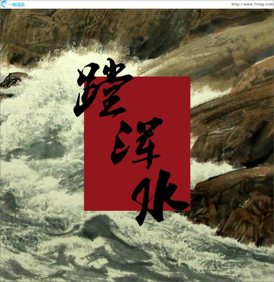 专辑封面:蹚浑水 (单曲)