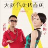 龍梅子 大叔不賣我香蕉 - 龍梅子&老貓 試聽