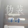 洋峰 偽裝 試聽