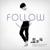謝承佑 Follow (伴奏) 試聽