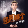 謝承佑 你算哪個 試聽