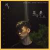 董又霖 總是 試聽