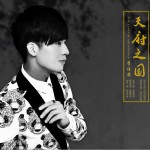 天府之國 (單曲)