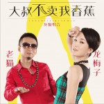 大叔不賣我香蕉 (單曲)