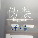 偽裝 (單曲)詳情