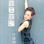 亦寒亦暖 (單曲)詳情