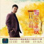 一日不見如三秋 (單曲)詳情