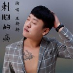 刺心的痛 (單曲)詳情