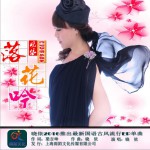 落花吟 (單曲)詳情