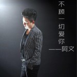 不顧一切愛你 (單曲)詳情