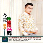 今夜誰能陪我醉 (單曲)詳情