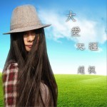 大愛無疆 (單曲)詳情