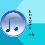 肖陽原創音樂合集 (EP)詳情