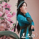送太白 (單曲)詳情
