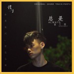 總是 (單曲)詳情