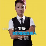我們都是貴州人 (單曲)詳情