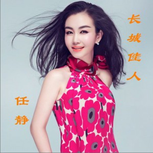 任静 长城佳人 试听