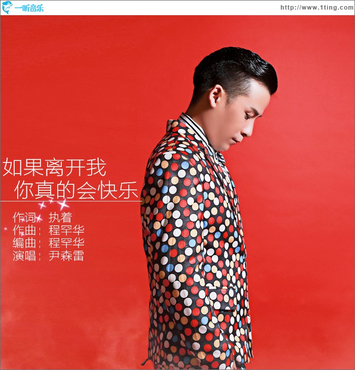 如果離開我你真的會快樂 (單曲)