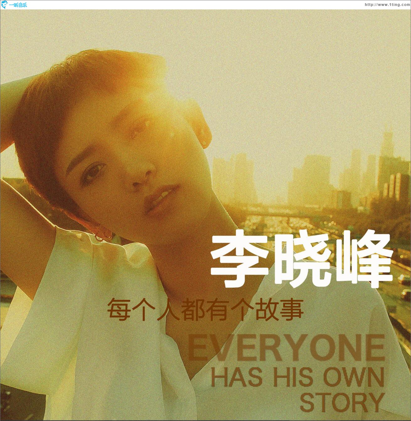 每個人都有個故事 (單曲)