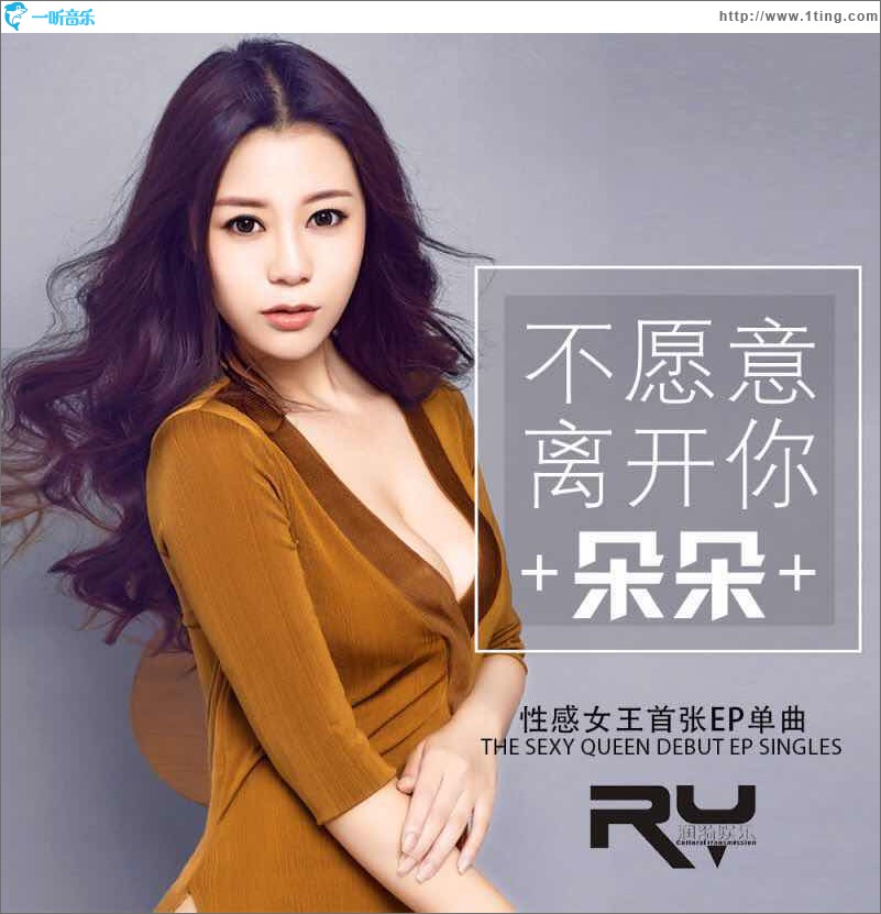 不愿意離開你 (單曲)