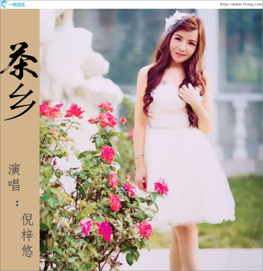 茶鄉 (單曲)