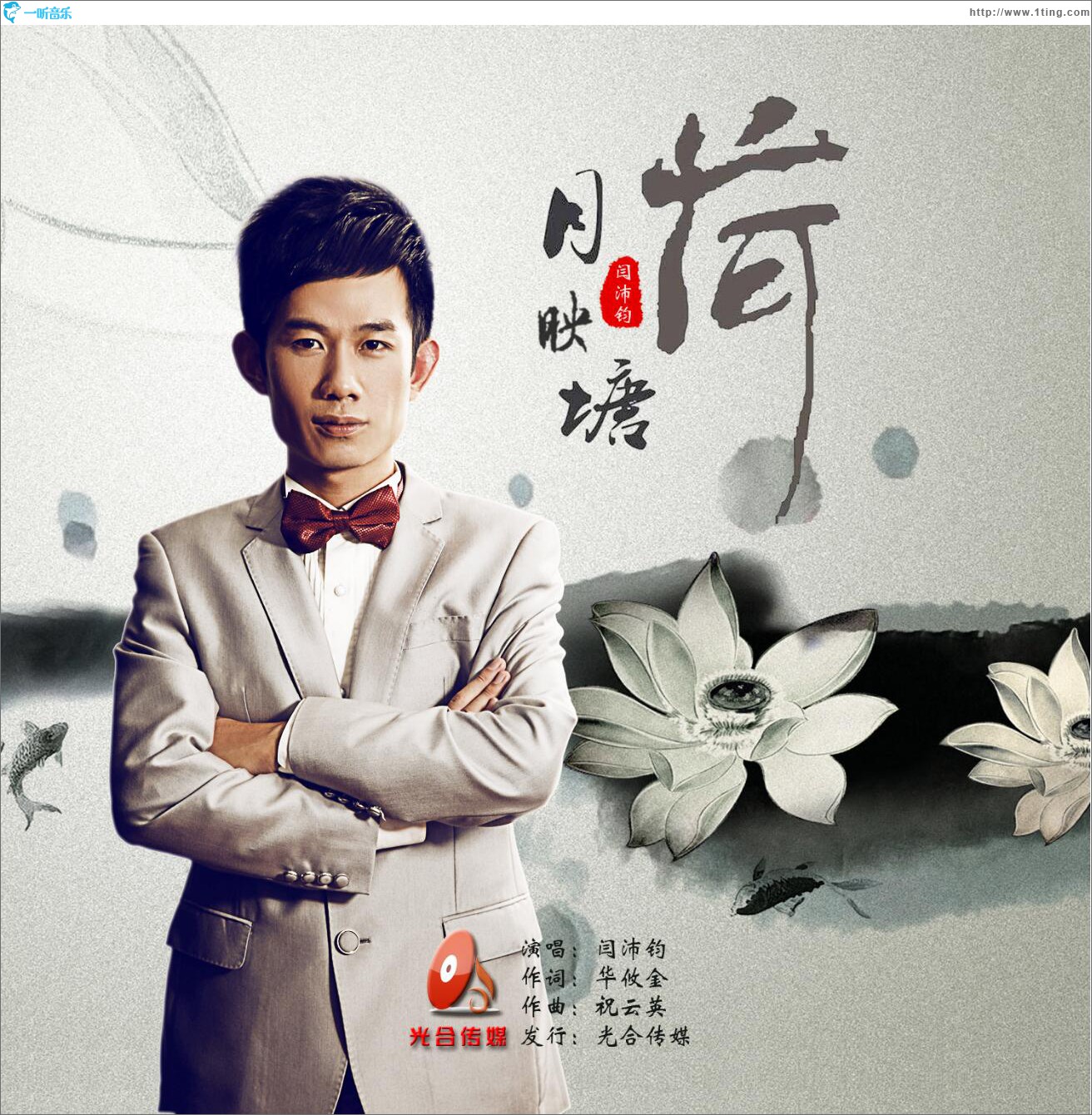 月映荷塘 (單曲)