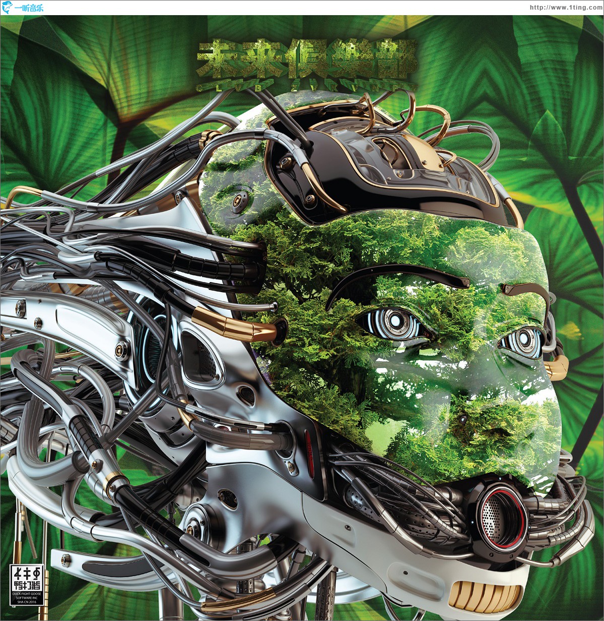 未來俱樂部