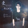 鄺雨翔 愛過以后痛過以后 試聽