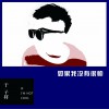 于子將 如果我沒有很帥 試聽