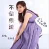 倪梓悠 不留痕跡 (DJ版) 試聽