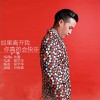 尹森雷 如果離開我你真的會快樂 試聽