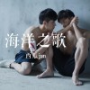 西瓜JUN 海洋之歌 試聽