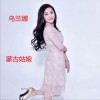 烏蘭娜 哲迪娜娜 試聽