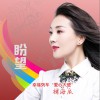 褚海辰 盼望 試聽