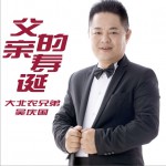 父親的壽誕 (單曲)詳情
