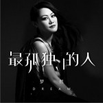 最孤獨的人 (單曲)詳情