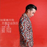 如果離開我你真的會快樂 (單曲)詳情