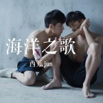 海洋之歌 (單曲)詳情