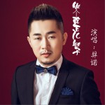 做個真正兒娃子 (單曲)詳情
