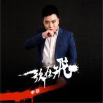得不到的愛人/歌在飛 (單曲)詳情