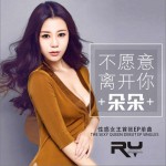 不愿意離開你 (單曲)詳情