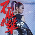 不服來犟 (單曲)