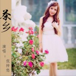 茶鄉 (單曲)詳情