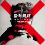 沒有解藥 (單曲)詳情