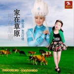 家在草原根在草原 (單曲)詳情